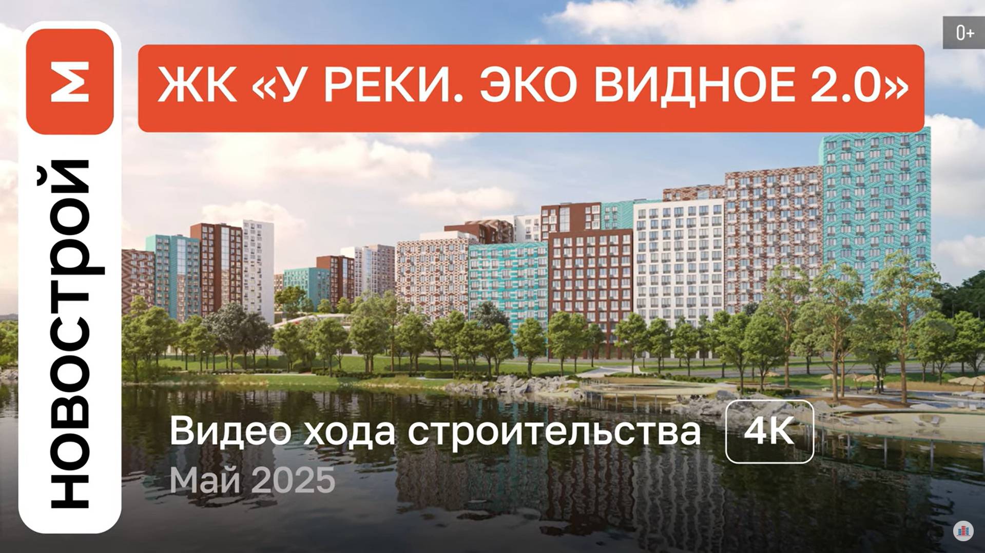 Обзор ЖК «У реки. Эко Видное 2.0» / Ход строительства / Май 2025 г.