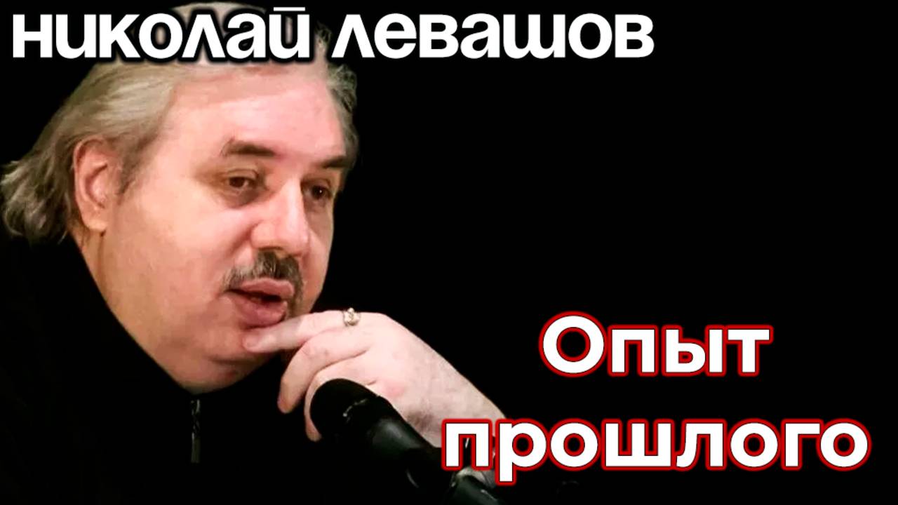 ОПЫТ ПРОШЛОГО. ПОНИМАНИЕ ПРИ ЧТЕНИИ. ИНТЕРВЬЮ С НИКОЛАЕМ ЛЕВАШОВЫМ