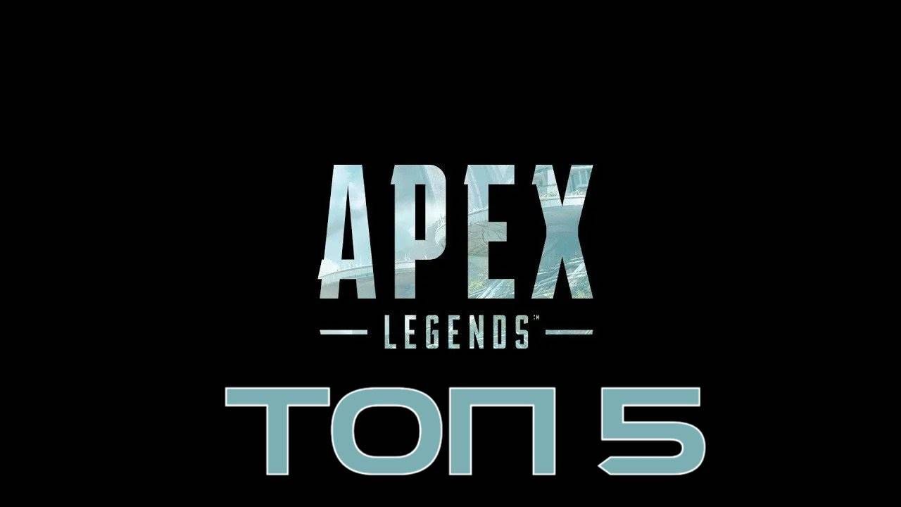 Apex Legends _ Топ 5 Часть 5