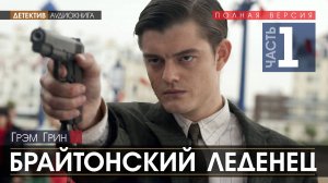 БРАЙТОНСКИЙ ЛЕДЕНЕЦ   Грэм ГРИН - часть 1 (читает Николай КОЗИЙ) | ДЕТЕКТИВ аудиокниги слушать