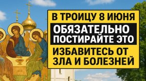 8 июня 2025 постирайте это в Троицу. Как привлечь достаток, здоровье и вернуть зло назад врагам