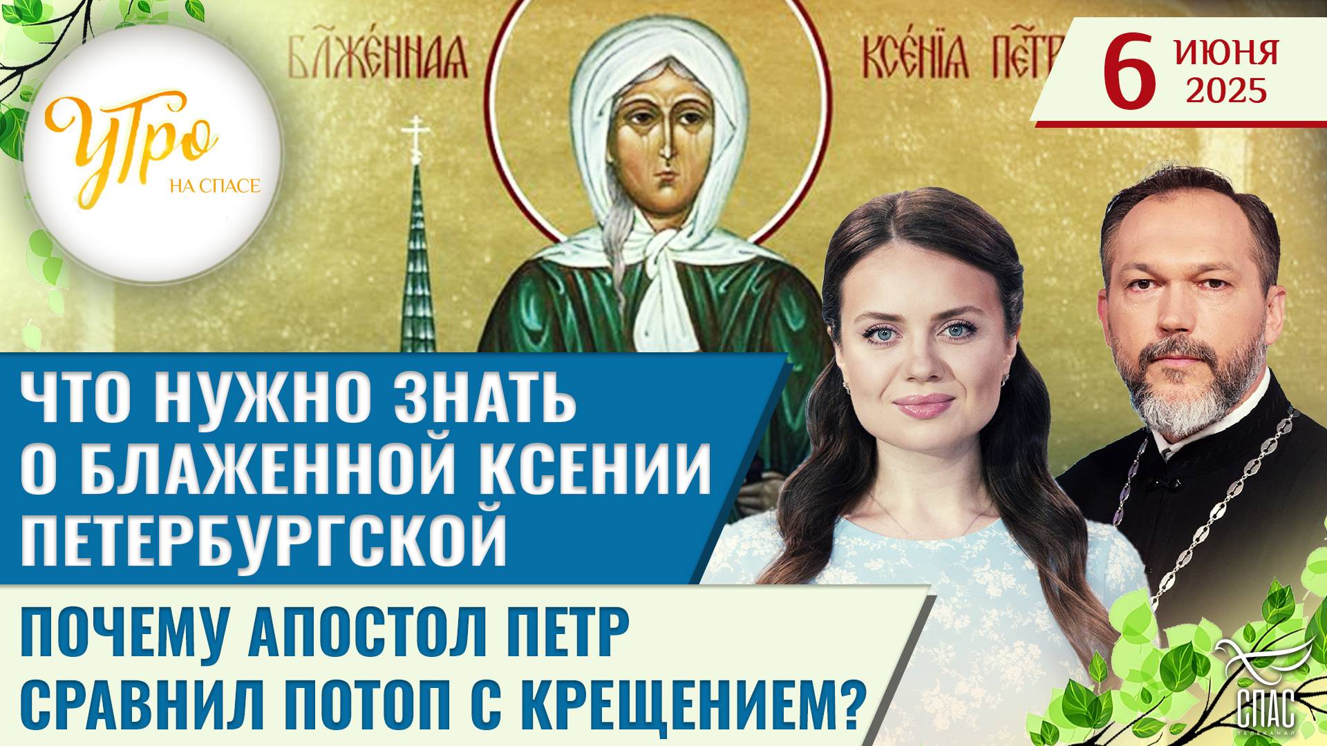 Что нужно знать о блаженной Ксении Петербургской / Почему апостол Петр сравнил потоп с крещением?
