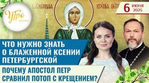 Что нужно знать о блаженной Ксении Петербургской / Почему апостол Петр сравнил потоп с крещением?