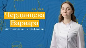 Черданцева Варвара 2025