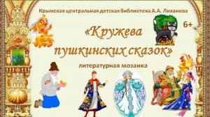 Пушкинские дни в Крымской центральной детской библиотеке А.А. Лиханова