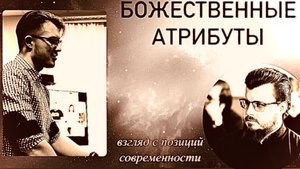 Алексей Малина: Божественные атрибуты 05.08.24