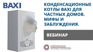 Конденсационные котлы BAXI для частных домов. Особенности конденсационных котлов.