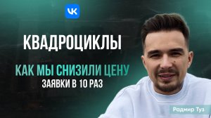 Клиенты для проката квадроциклов | Кейс: Как мы снизили цену заявку в 10 раз