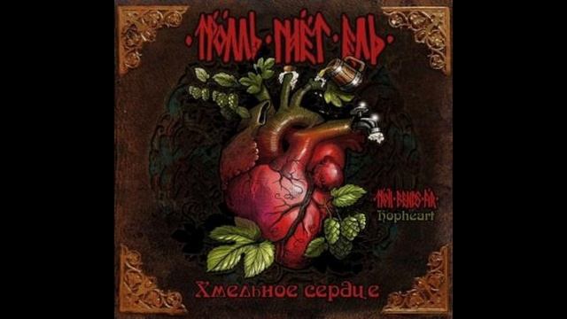 Тролль гнет ель 2013 Хмельное Сердце