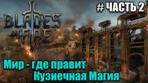 Blades of Fire полное проходжение - часть 2