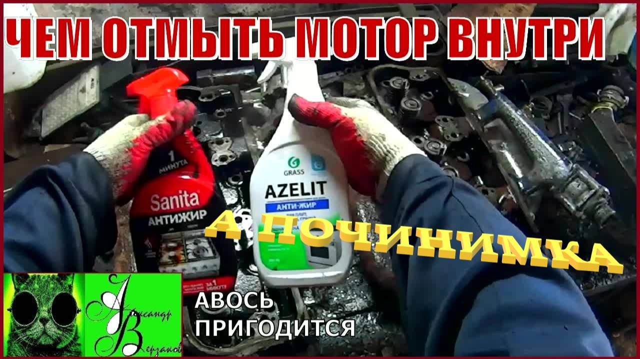 Началось в колхозе утро 11-й сезон 6-й выпуск. Чем отмыть мотор внутри.