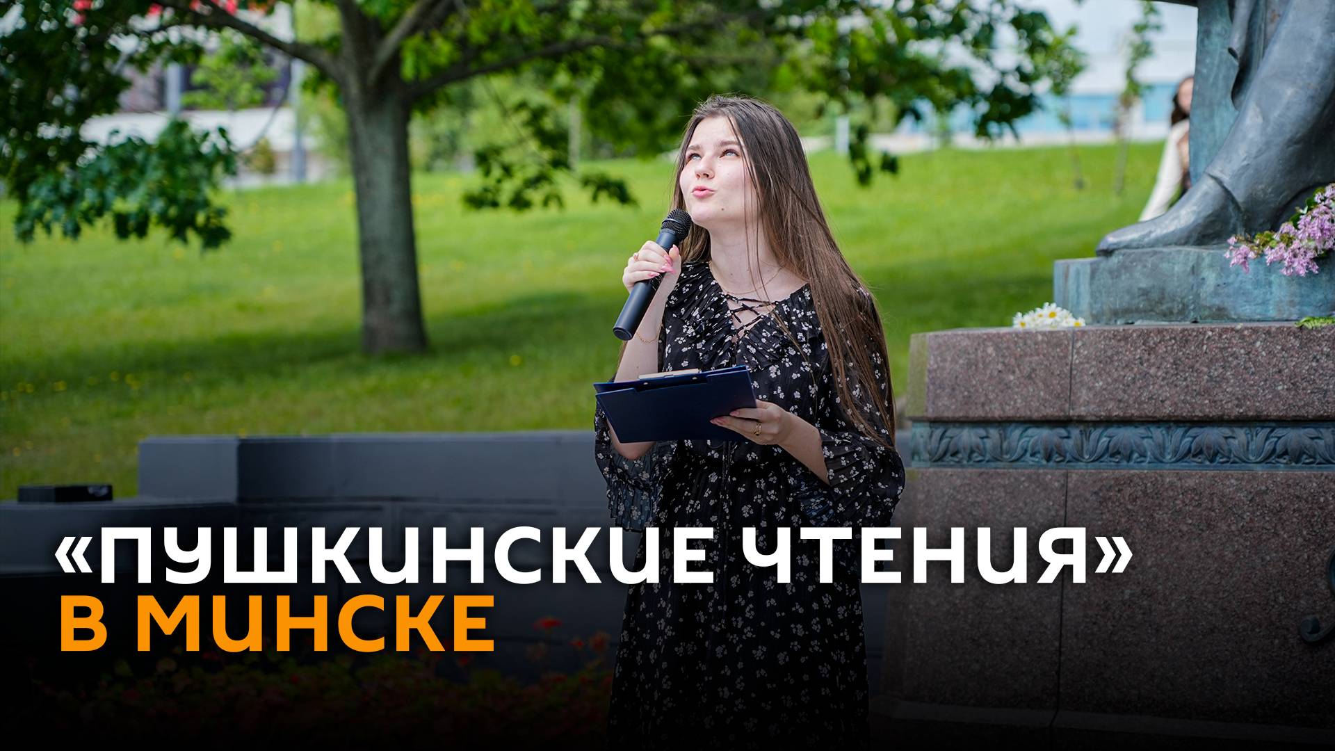 «Пушкинские чтения» в день рождения поэта прошли в Минске