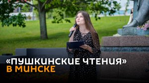 «Пушкинские чтения» в день рождения поэта прошли в Минске