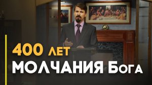 Как и почему Бог молчит? | Верую