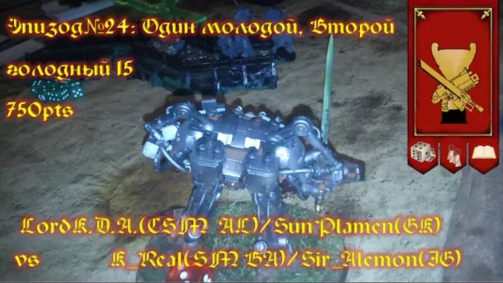 Эпизод№24: Один Молодой, Второй Голодный 15. LordK.D.A./SunPlamen vs K_Real/Sir_Alemon