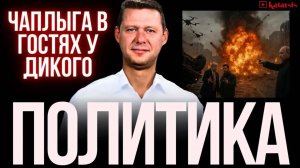 ЧАПЛЫГА У ДИКОГО: ХИТРАЯ ОПЕРАЦИЯ И ОТВЕТКА ПУТИНА. ТРАМП НЕГОДУЕТ