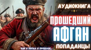 Аудиокнига | ПОПАДАНЦЫ: Прошедший Афган