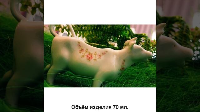Молочник «Коровка» 70 мл «Соната/Розовый цветок»/085483.
