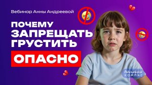 Почему запрещать грустить ОПАСНО: нейропсихолог о детских эмоциях | Анна Андреева