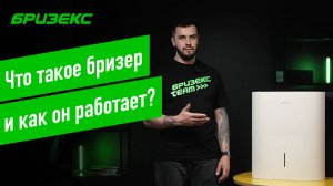 Бризер — что это такое и для чего нужен этот прибор?