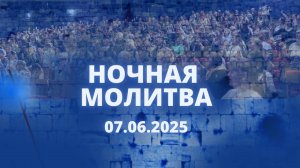 Ночная молитва. 7 июня 2025 года. Прямая трансляция.
