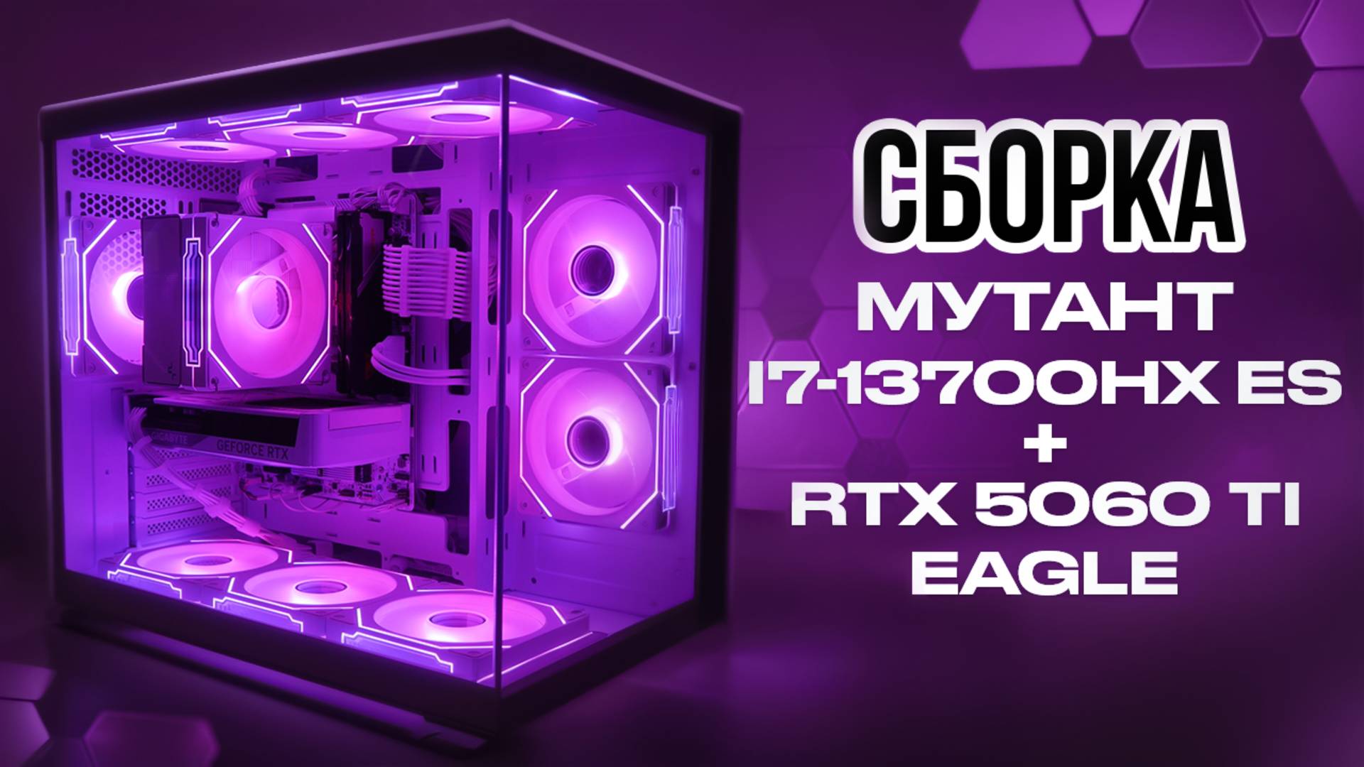 Сборка для игр на мутанте i7-13700HX ES + RTX 5060 Ti EAGLE в Ocypus C70