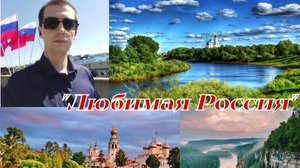 Стихотворение "Любимая Россия" #поэзия #литература #россия #russia