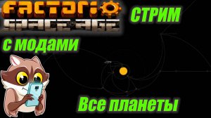 Factorio с модами #11 Все планеты + Железнодорожный мир! Кто пустил енота за поезд?