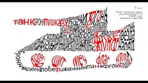 День Победы! Компьютерная графика. Стилизация слова.