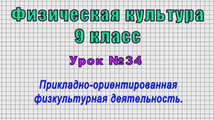 Физическая культура 9 класс (Урок№34 - Прикладно-ориентированная физкультурная деятельность.)