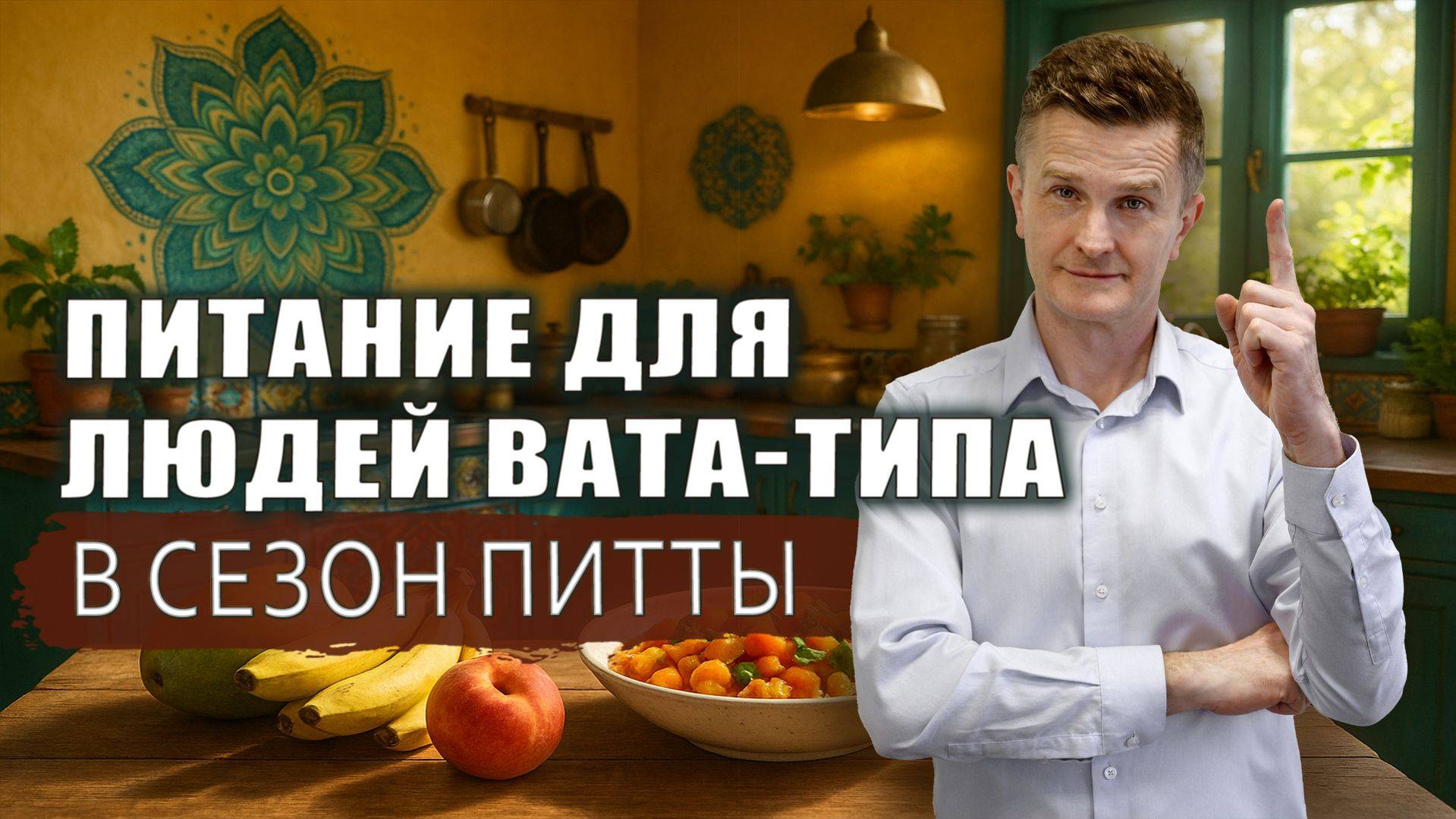 Лето и вата-доша: ПИТАНИЕ БЕЗ ПЕРЕГРЕВА И ИСТОЩЕНИЯ