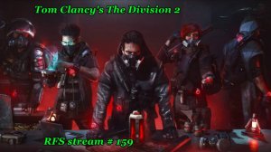 Tom Clancy's The Division 2 (PC) Помощь в игре (пастырь) Завершение путешествия. 3XP опыт. Free play
