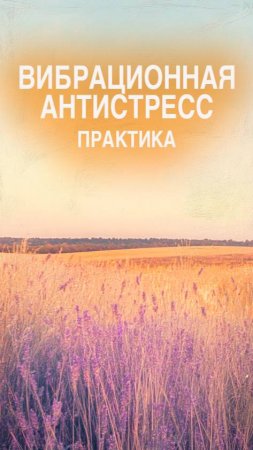Вибрационная практика антистресс