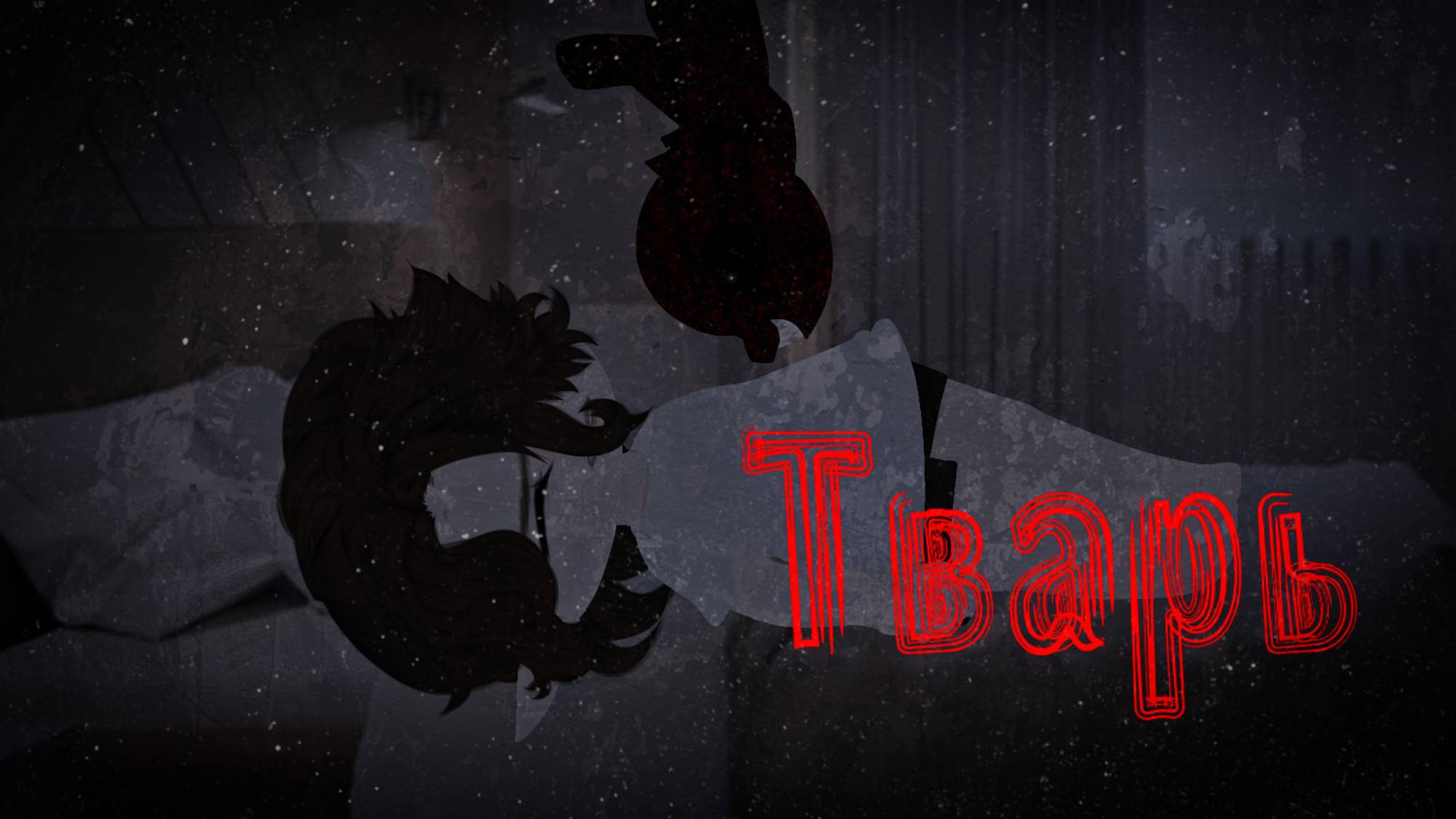 Тварь | Gacha Nebula страшилка| by Adiel