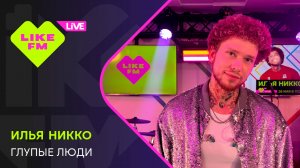 Илья Никко - Глупые Люди (LIKE LIVE)