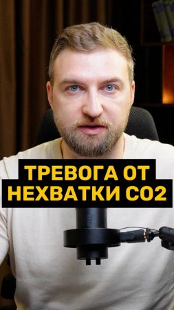 Тревога возникает от недостатка углекислого газа