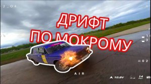 ДРИФТ ПО МОКРОМУ - ЛЕТЯЩЕЙ ПОХОДКОЙ FPV