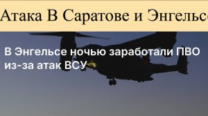Атака на В Саратове и Энгельсе ночью 6 июня.