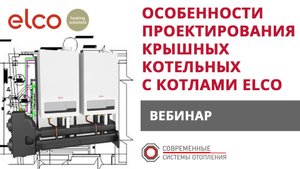 Вебинар: Особенности проектирования крышных котельных с котлами ELCO