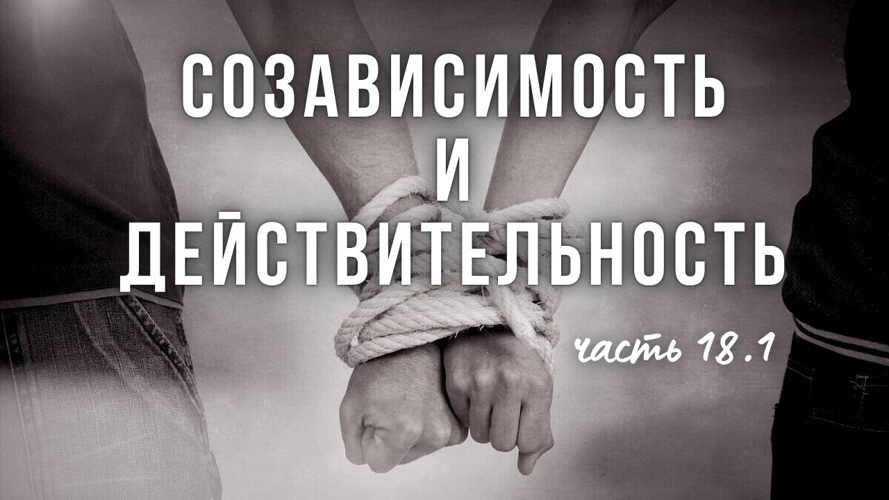 18.1. Созависимость. Омут термина. Народами понимается по-разн. Кто - созависимые? Отделение. Гнозис