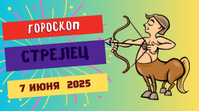 ♐ 7 ИЮНЯ ГОРОСКОП НА СЕГОДНЯ ДЛЯ СТРЕЛЬЦОВ: ГОРИЗОНТ МАНИТ НОВЫМИ ПРИКЛЮЧЕНИЯМИ!