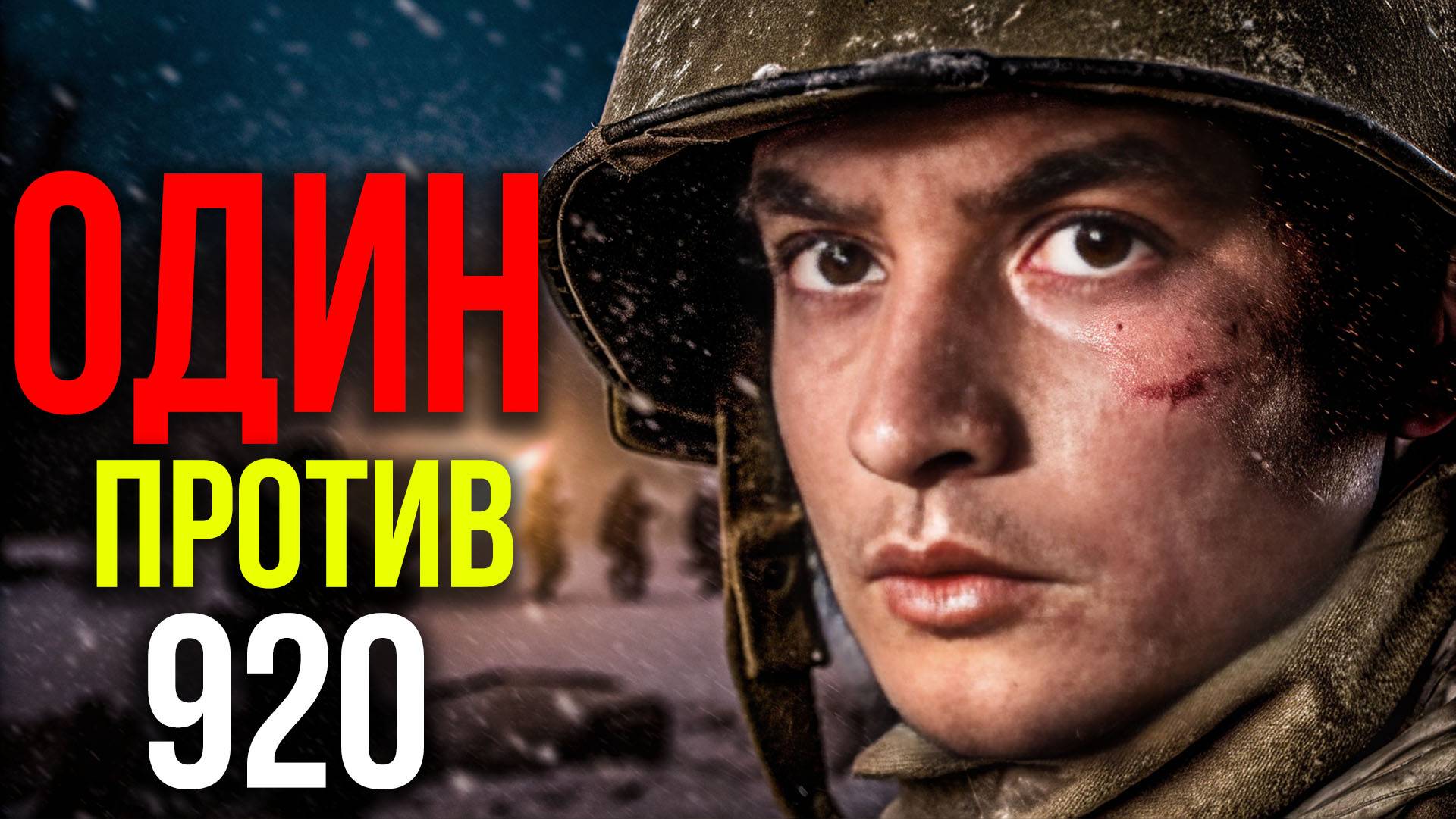 Как советский 18-летний сирота с Кавказа в одиночку уничтожил 920 гитлеровцев?
