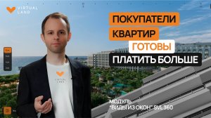 Модуль Виды из окон SVL360  для девелоперов