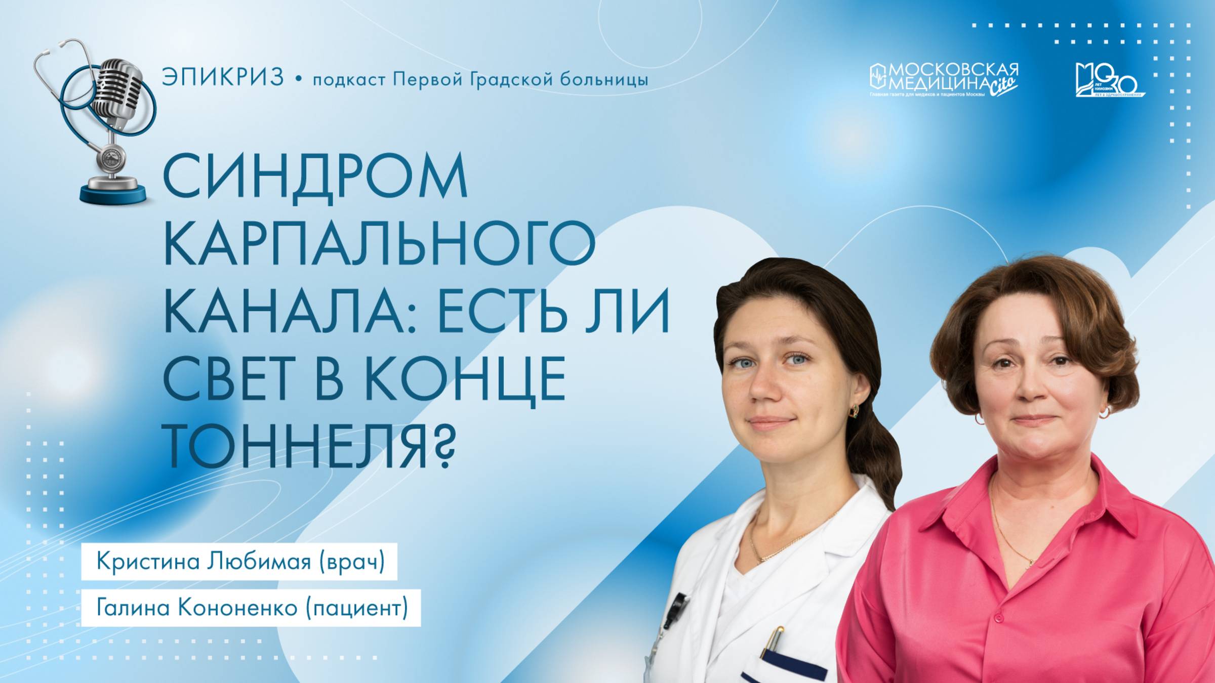 Подкаст Первой Градской больницы: Эпикриз «Синдром карпального канала: есть ли свет в конце тоннеля?