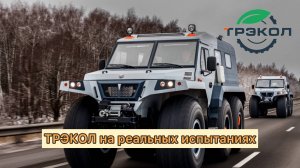 ТРЭКОЛ на реальных испытаниях