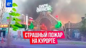 Страшный пожар вспыхнул в детском парке аттракционов в Анапе