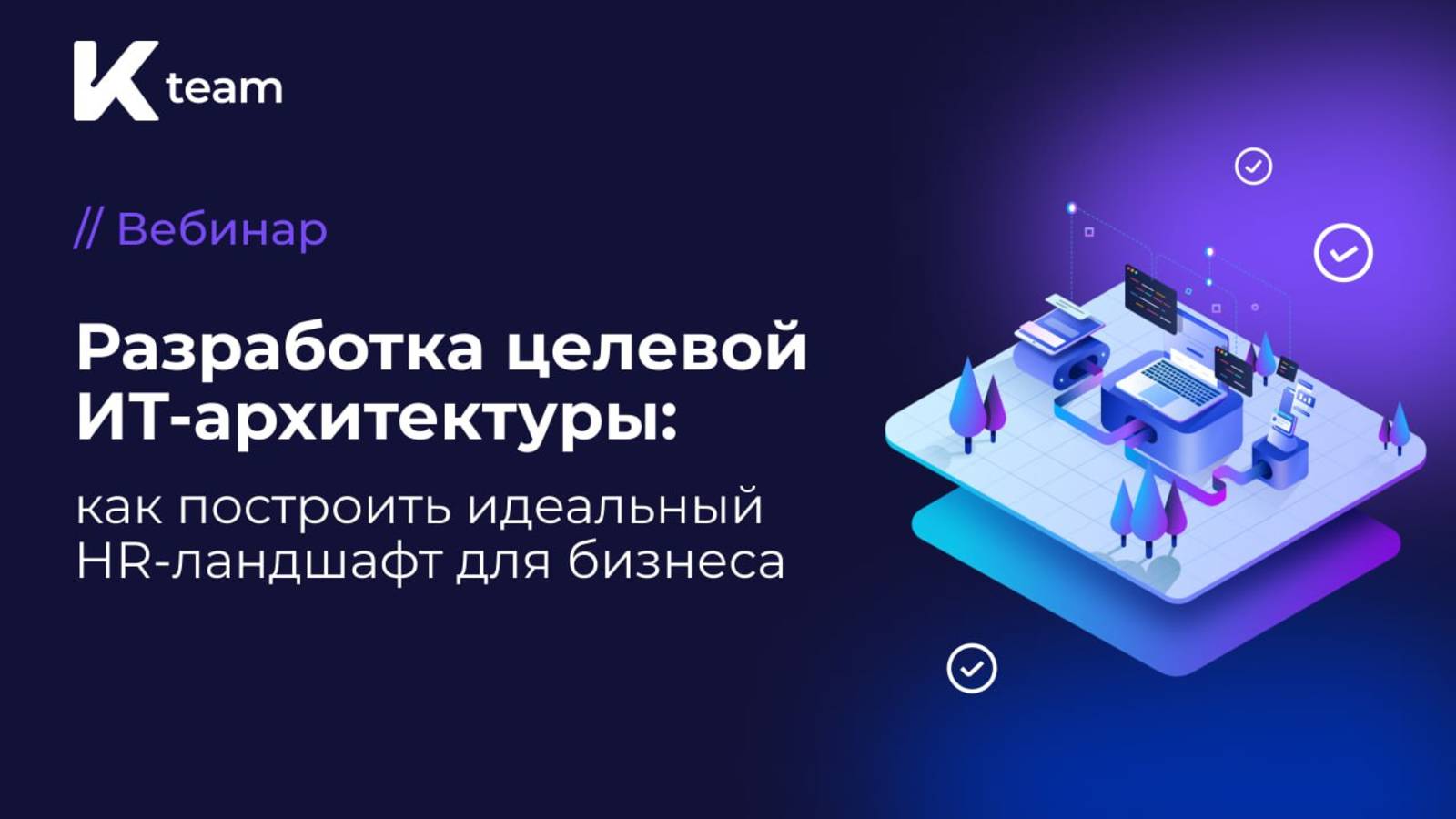 Вебинар «Разработка целевой ИТ-архитектуры как построить идеальный HR-ландшафт для бизнеса»