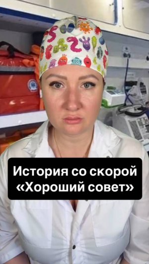 Истории со скорой: Хороший совет