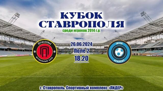 26.06. КУБОК Ставрополя 2014 | Группа C | ФК Приазовье 2 - Инт? смотреть онлайн