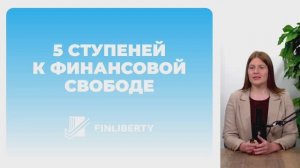 5 ступеней к финансовой свободе